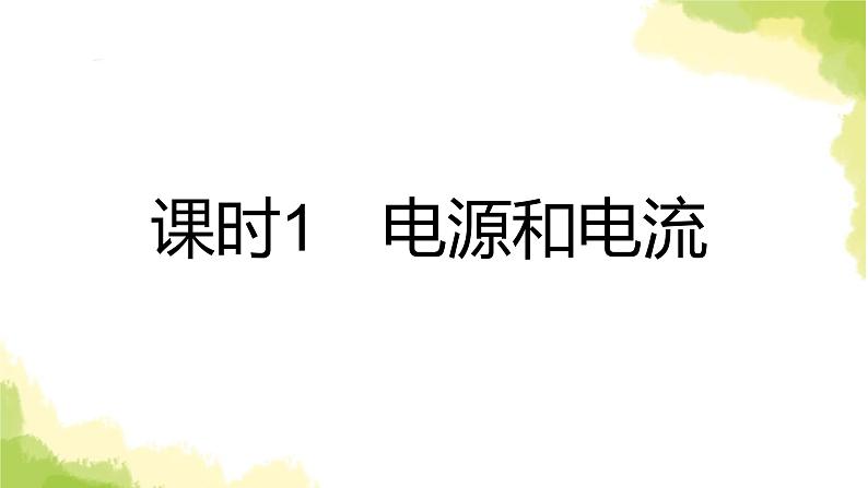 新人教版高中物理必修第三册第十一章电路及其应用（课时1）课件第2页