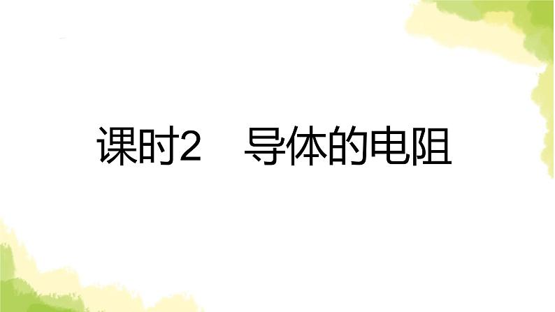 新人教版高中物理必修第三册第十一章电路及其应用（课时1）课件第8页