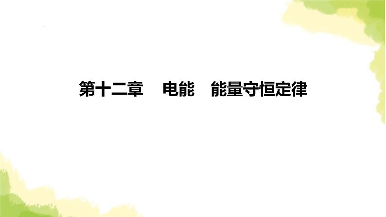 新人教版高中物理必修第三册第十二章电能能量守恒定律（课时2）课件第1页