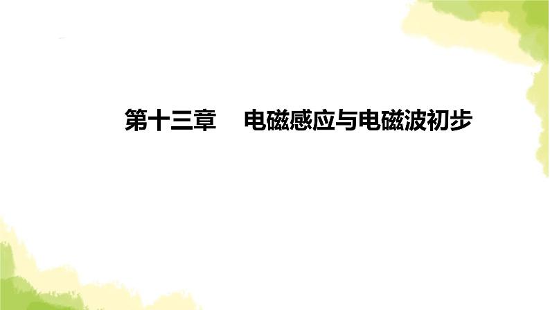 新人教版高中物理必修第三册第十三章电磁感应与电磁波初步（课时1）课件01