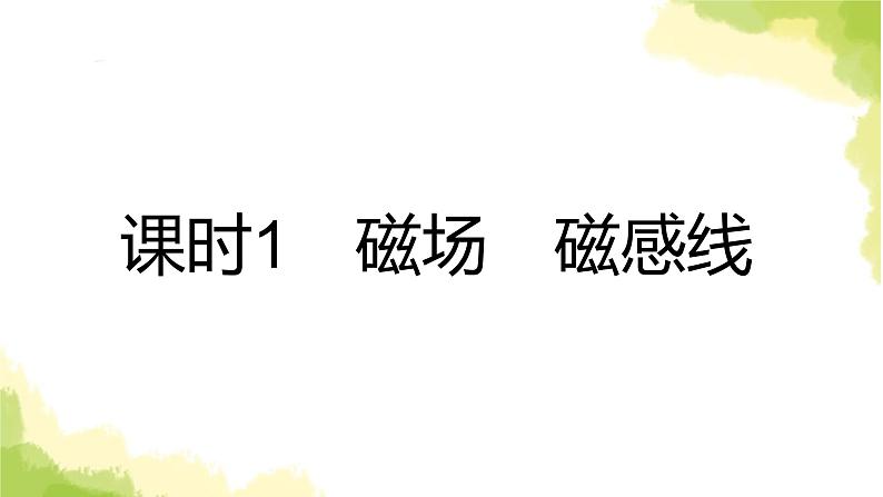 新人教版高中物理必修第三册第十三章电磁感应与电磁波初步（课时1）课件02