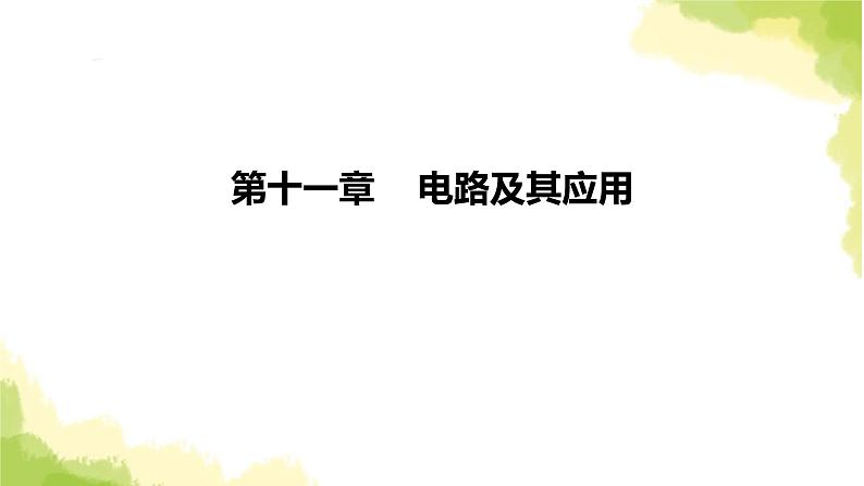 新人教版高中物理必修第三册第十一章电路及其应用（课时2）课件第1页