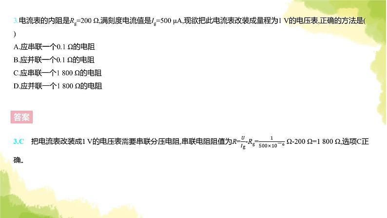 新人教版高中物理必修第三册第十一章电路及其应用（课时2）课件第5页