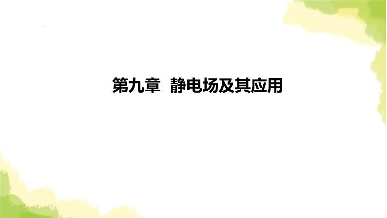 新人教版高中物理必修第三册第九章静电场及其应用（课时2）课件第1页