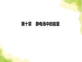 新人教版高中物理必修第三册第十章静电场中的能量（课时2）课件