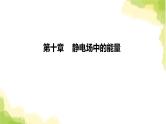 新人教版高中物理必修第三册第十章静电场中的能量（课时2）课件