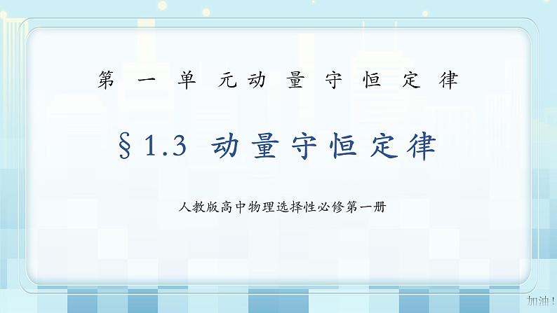 人教版（2019）高中物理选择性必修第一册 1.3《动量守恒定律》课件PPT+教案+练习01