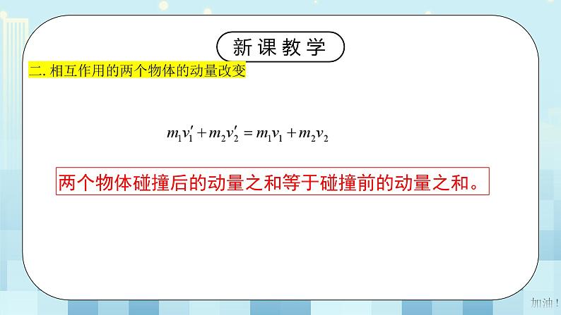 人教版（2019）高中物理选择性必修第一册 1.3《动量守恒定律》课件PPT+教案+练习08