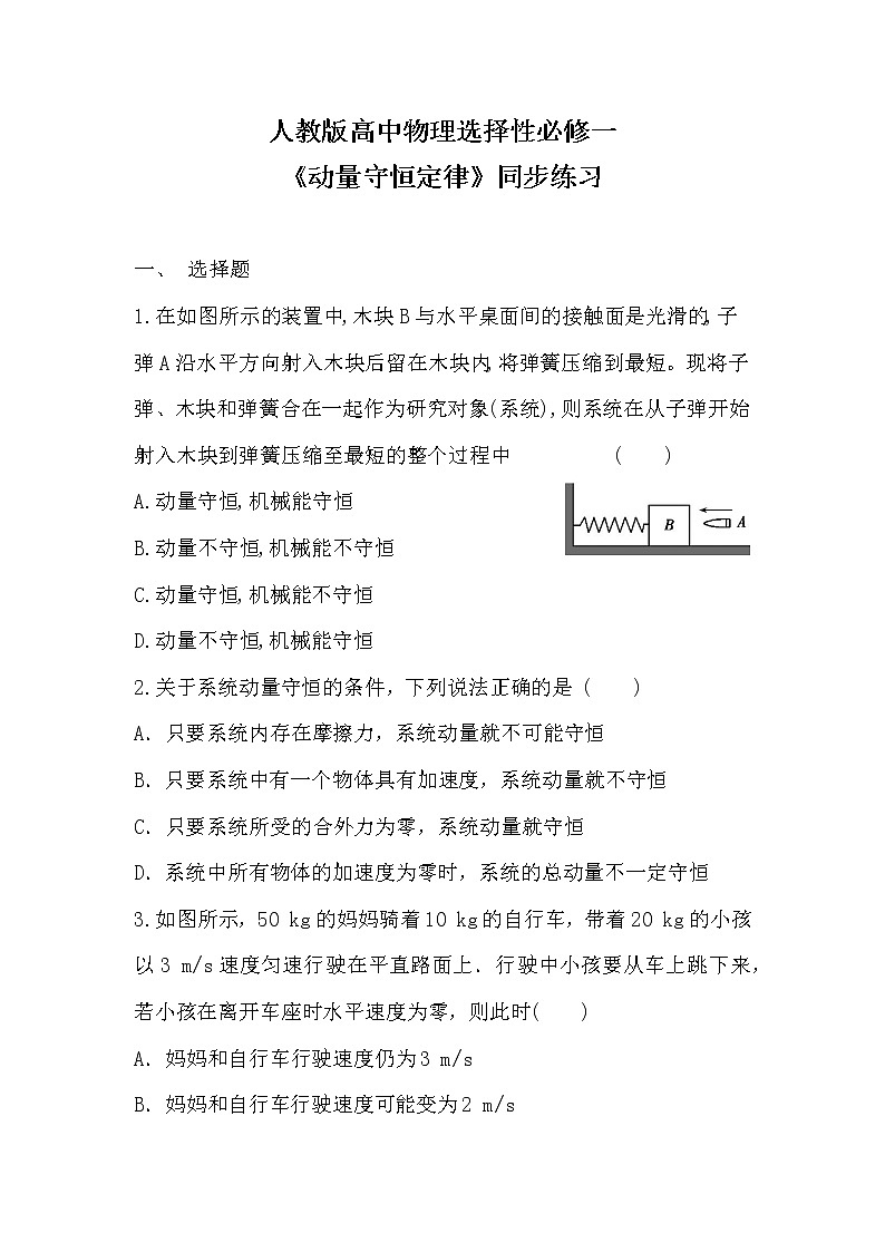 人教版（2019）高中物理选择性必修第一册 1.3《动量守恒定律》课件PPT+教案+练习01