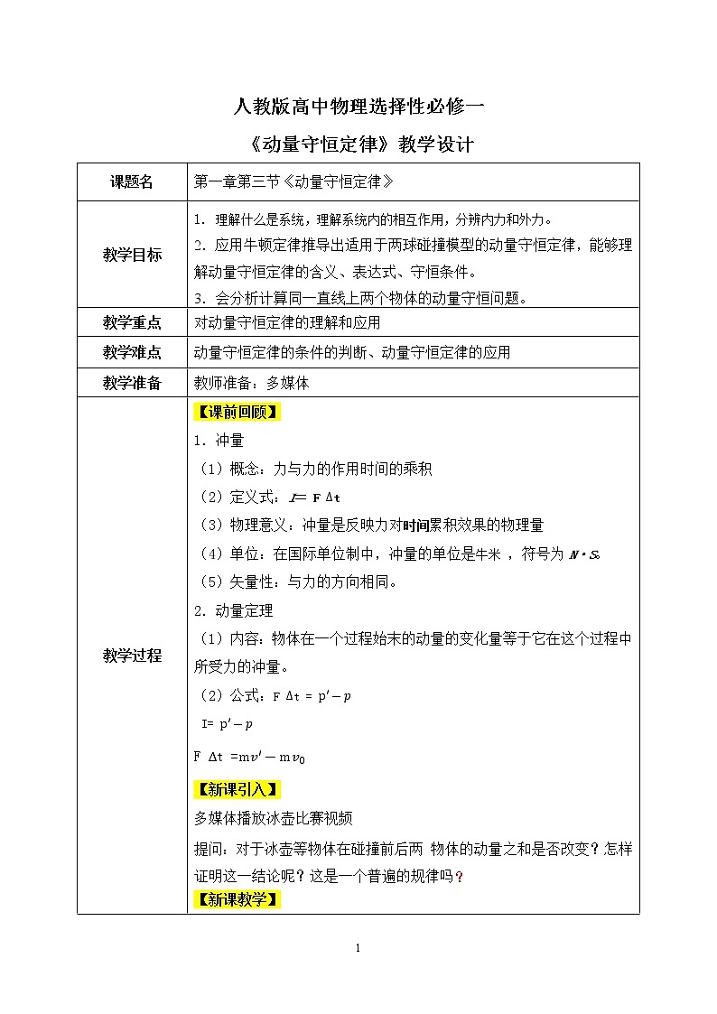 人教版（2019）高中物理选择性必修第一册 1.3《动量守恒定律》课件PPT+教案+练习01