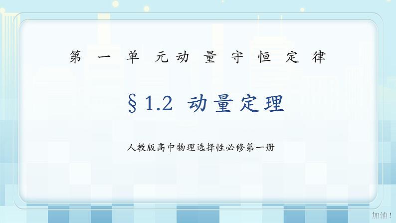 人教版（2019）高中物理选择性必修第一册 1.2《动量定理》课件PPT+教案+练习01