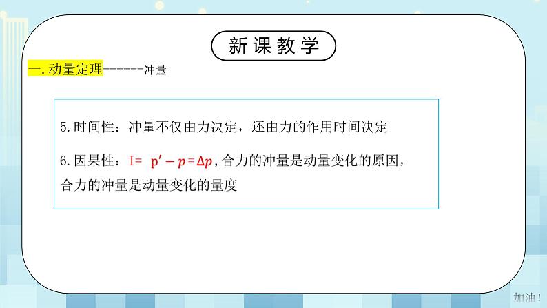 人教版（2019）高中物理选择性必修第一册 1.2《动量定理》课件PPT+教案+练习06