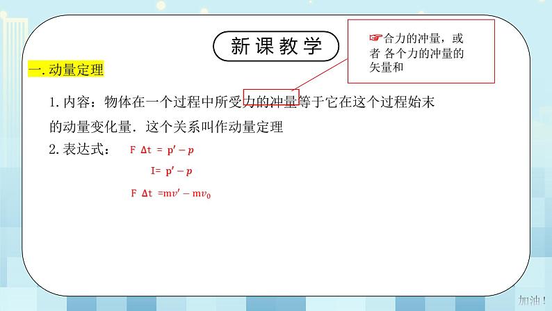 人教版（2019）高中物理选择性必修第一册 1.2《动量定理》课件PPT+教案+练习07