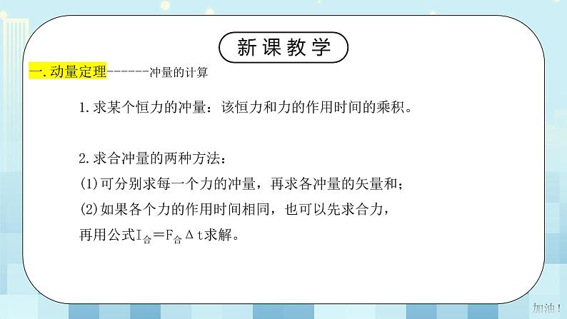 人教版（2019）高中物理选择性必修第一册 1.2《动量定理》课件PPT+教案+练习08