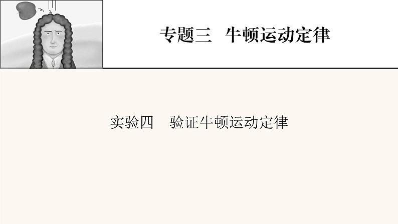 人教版高考物理一轮复习专题3牛顿运动定律实验4验证牛顿运动定律课件01