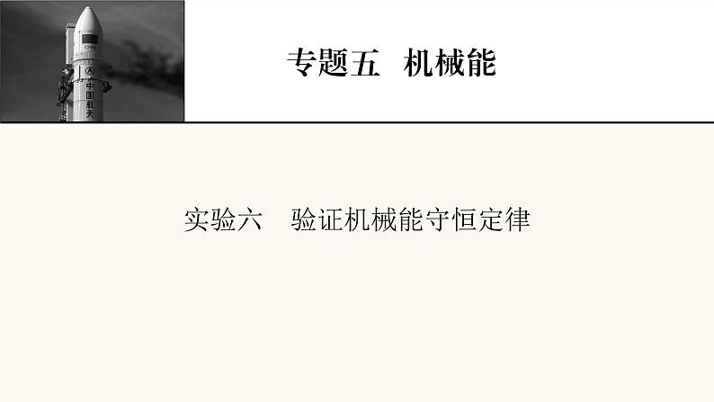 人教版高考物理一轮复习专题5机械能实验6验证机械能守恒定律课件第1页