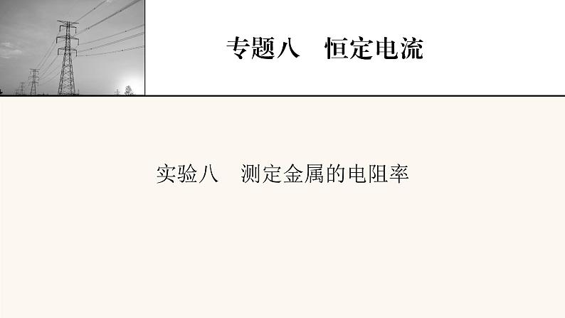 人教版高考物理一轮复习专题8恒定电流实验8测定金属的电阻率课件第1页