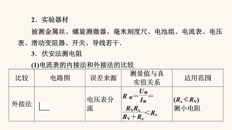 人教版高考物理一轮复习专题8恒定电流实验8测定金属的电阻率课件第3页