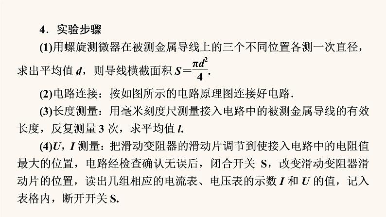 人教版高考物理一轮复习专题8恒定电流实验8测定金属的电阻率课件第5页