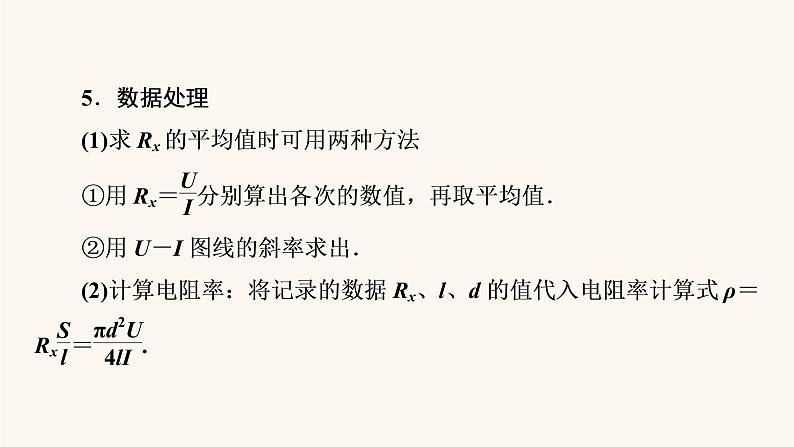 人教版高考物理一轮复习专题8恒定电流实验8测定金属的电阻率课件第6页