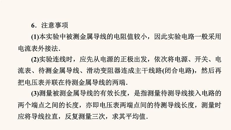 人教版高考物理一轮复习专题8恒定电流实验8测定金属的电阻率课件第7页