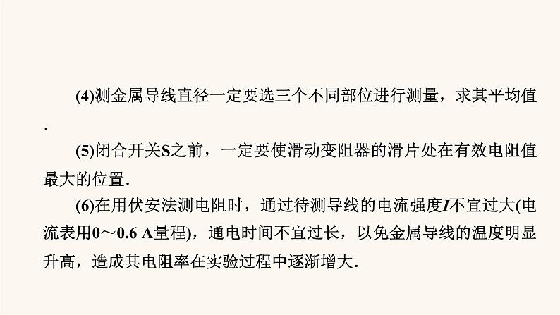 人教版高考物理一轮复习专题8恒定电流实验8测定金属的电阻率课件第8页