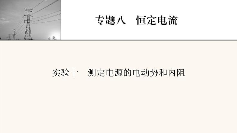 人教版高考物理一轮复习专题8恒定电流实验10测定电源的电动势和内阻课件第1页