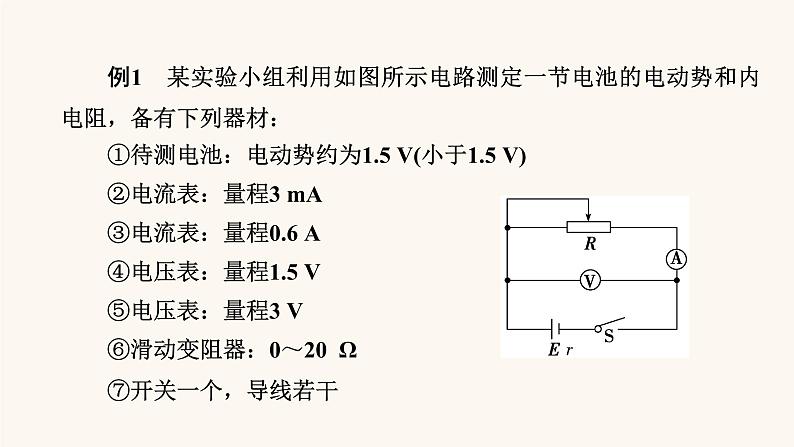 人教版高考物理一轮复习专题8恒定电流实验10测定电源的电动势和内阻课件第8页