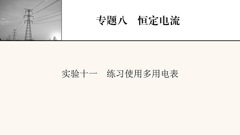 人教版高考物理一轮复习专题8恒定电流实验11练习使用多用电表课件第1页