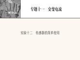 人教版高考物理一轮复习专题11交变电流实验12传感器的简单使用课件