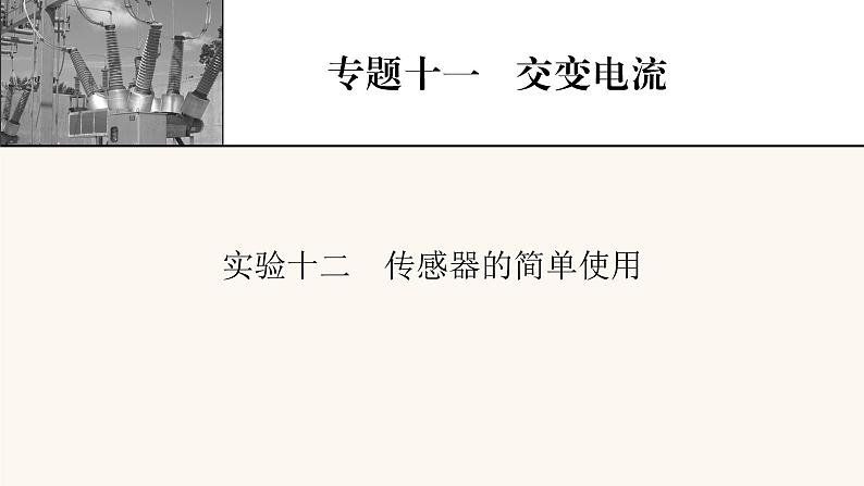 人教版高考物理一轮复习专题11交变电流实验12传感器的简单使用课件第1页