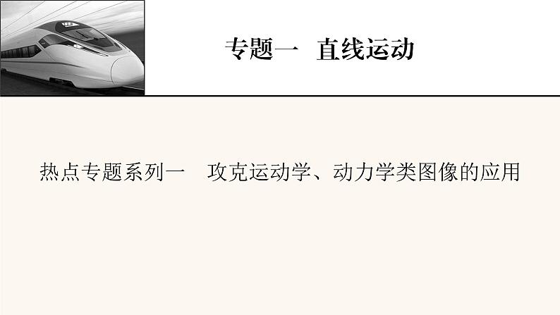 人教版高考物理一轮复习专题1直线运动热点专题系列1攻克运动学动力学类图像的应用课件01