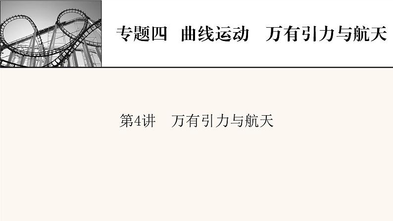 人教版高考物理一轮复习专题4曲线运动万有引力与航天第4讲万有引力与航天课件第1页