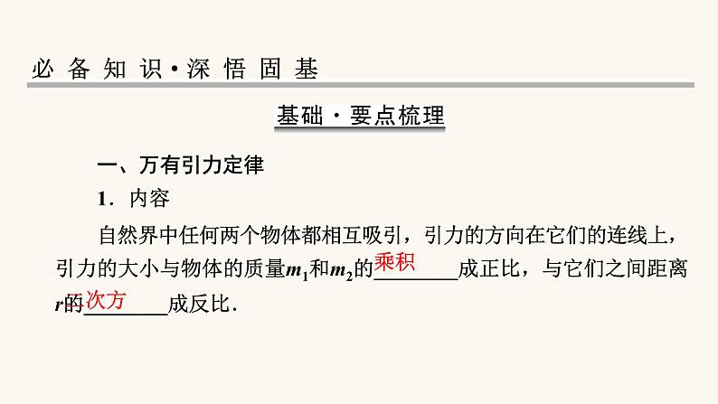 人教版高考物理一轮复习专题4曲线运动万有引力与航天第4讲万有引力与航天课件第2页