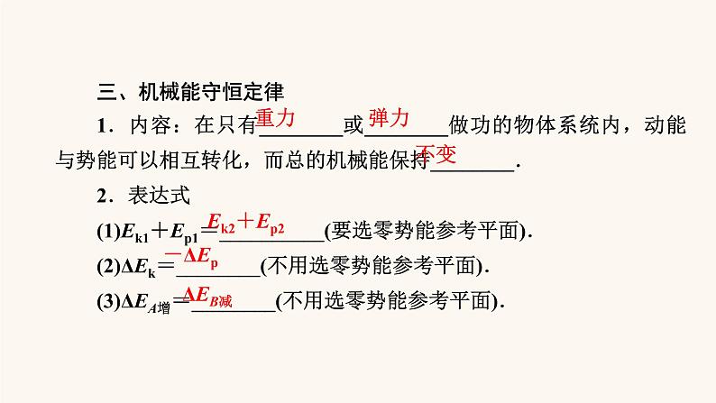 人教版高考物理一轮复习专题5机械能第3讲机械能守恒定律及其应用课件第5页