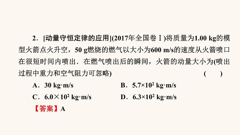 人教版高考物理一轮复习专题6动量第2讲动量守恒定律课件07