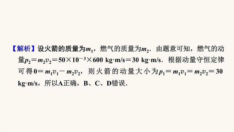 人教版高考物理一轮复习专题6动量第2讲动量守恒定律课件08