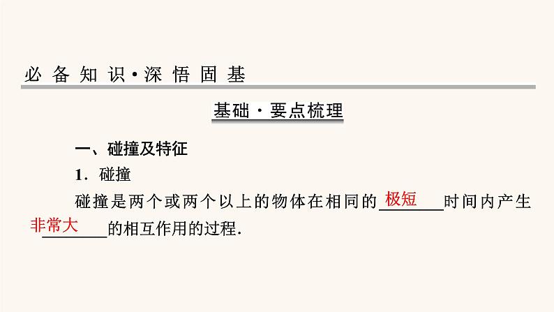 人教版高考物理一轮复习专题6动量第3讲碰撞爆炸反冲课件第2页