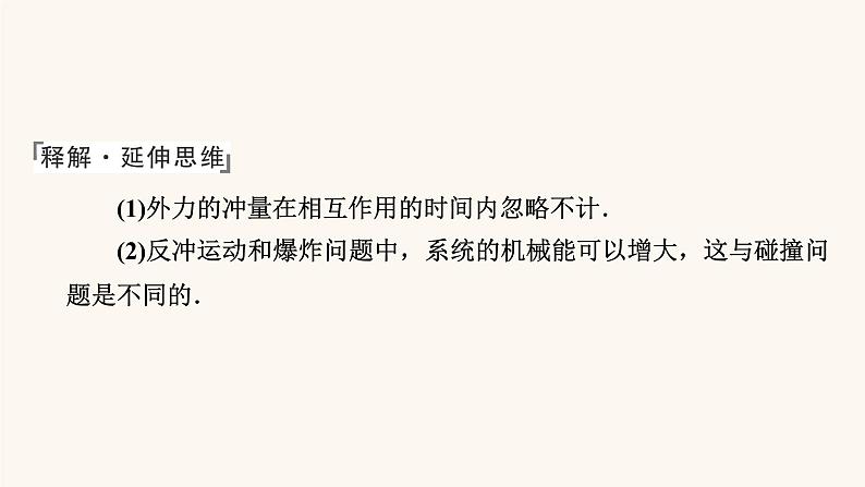 人教版高考物理一轮复习专题6动量第3讲碰撞爆炸反冲课件第6页