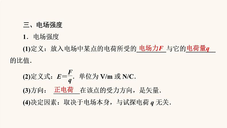 人教版高考物理一轮复习专题7电场第1讲库仑定律电场强度电场线课件第8页