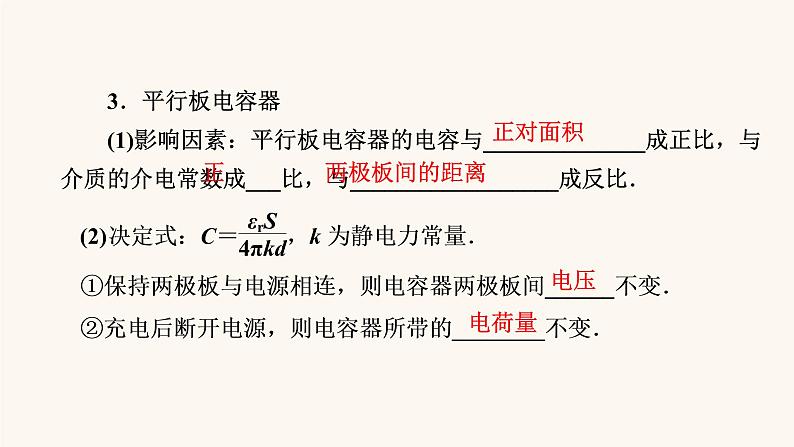 人教版高考物理一轮复习专题7电场第3讲电容带电粒子在电场中的运动课件05