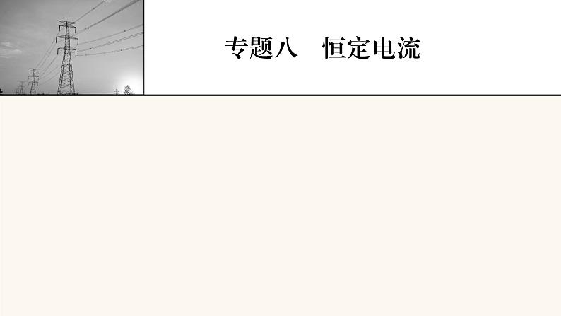 人教版高考物理一轮复习专题8恒定电流第1讲电流电阻电功及电功率课件01