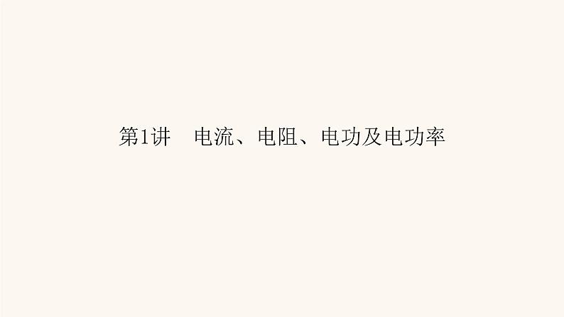 人教版高考物理一轮复习专题8恒定电流第1讲电流电阻电功及电功率课件06