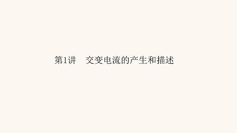 人教版高考物理一轮复习专题11交变电流第1讲交变电流的产生和描述课件06