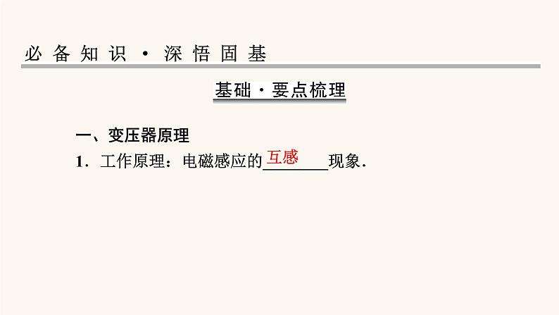 人教版高考物理一轮复习专题11交变电流第2讲变压器电能的输送课件02