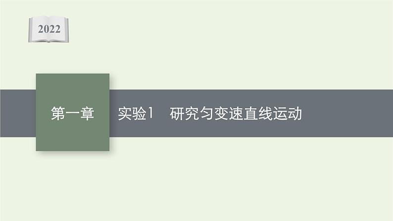 人教版高考物理一轮复习第1章实验1研究匀变速直线运动课件01