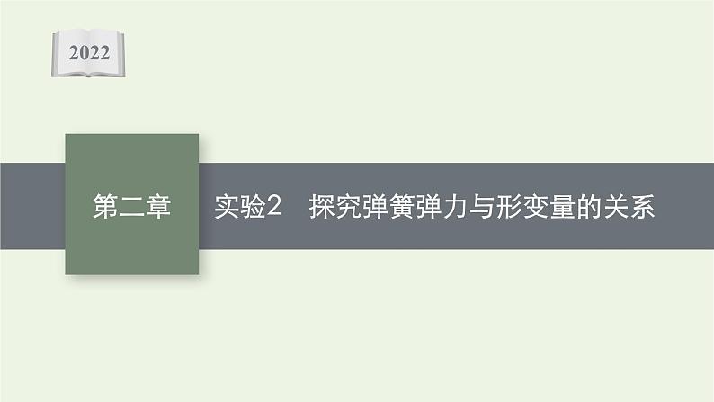 人教版高考物理一轮复习第2章实验2探究弹簧弹力与形变量的关系课件01