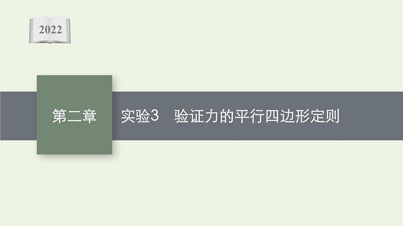 人教版高考物理一轮复习第2章实验3验证力的平行四边形定则课件01