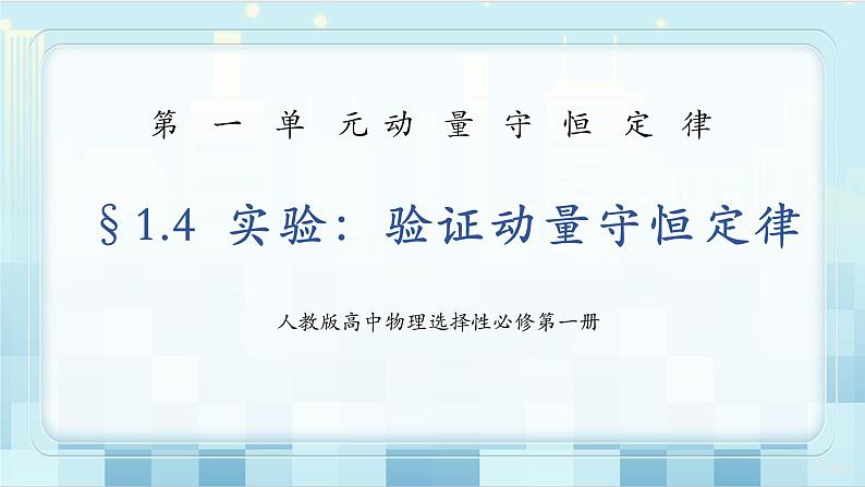 人教版（2019）高中物理选择性必修第一册 1.4《实验：验证动量守恒定律》课件PPT+教案+练习01