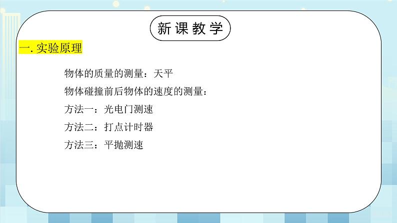 人教版（2019）高中物理选择性必修第一册 1.4《实验：验证动量守恒定律》课件PPT+教案+练习06